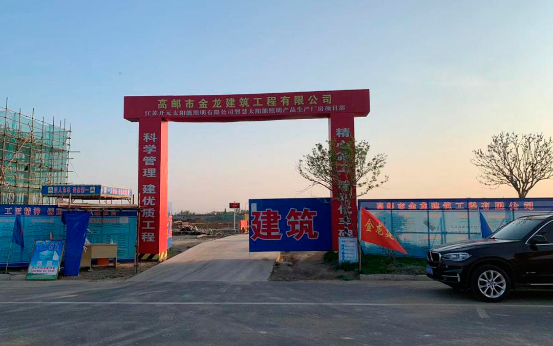 年產(chǎn)能可達(dá)5億元，江蘇開元太陽能照明新廠預(yù)計年底建成